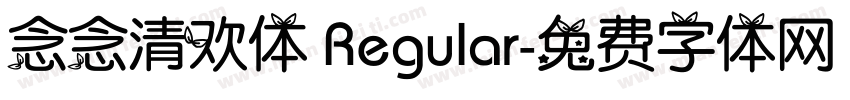 念念清欢体 Regular字体转换